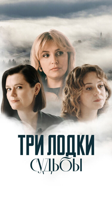 Смотреть Три лодки судьбы онлайн бесплатно в HD качестве на русском языке